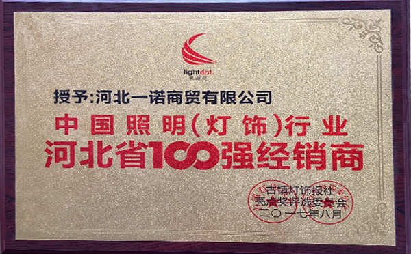 中國(guó)照明行業(yè)河北省100強(qiáng)經(jīng)銷商